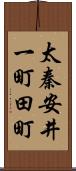 太秦安井一町田町 Scroll