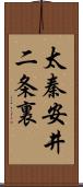 太秦安井二条裏 Scroll