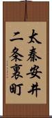 太秦安井二条裏町 Scroll