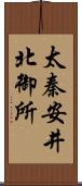 太秦安井北御所 Scroll