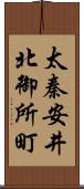 太秦安井北御所町 Scroll