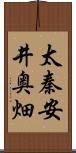 太秦安井奥畑 Scroll