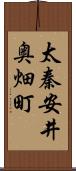 太秦安井奥畑町 Scroll