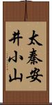 太秦安井小山 Scroll