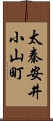 太秦安井小山町 Scroll