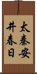 太秦安井春日 Scroll