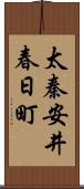 太秦安井春日町 Scroll