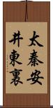 太秦安井東裏 Scroll