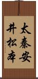 太秦安井松本 Scroll