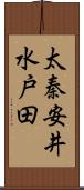 太秦安井水戸田 Scroll