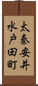 太秦安井水戸田町 Scroll