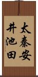 太秦安井池田 Scroll