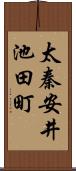 太秦安井池田町 Scroll