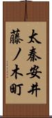 太秦安井藤ノ木町 Scroll