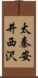 太秦安井西沢 Scroll