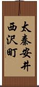 太秦安井西沢町 Scroll
