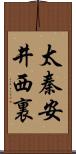 太秦安井西裏 Scroll