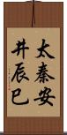 太秦安井辰巳 Scroll