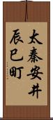 太秦安井辰巳町 Scroll