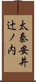 太秦安井辻ノ内 Scroll
