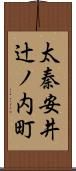 太秦安井辻ノ内町 Scroll