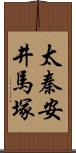 太秦安井馬塚 Scroll
