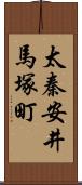 太秦安井馬塚町 Scroll