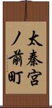 太秦宮ノ前町 Scroll