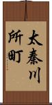 太秦川所町 Scroll