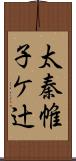 太秦帷子ケ辻 Scroll