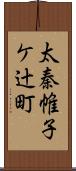 太秦帷子ケ辻町 Scroll