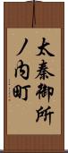 太秦御所ノ内町 Scroll
