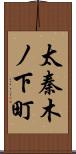 太秦木ノ下町 Scroll