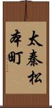 太秦松本町 Scroll