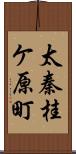 太秦桂ケ原町 Scroll