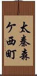 太秦森ケ西町 Scroll