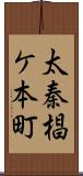 太秦椙ケ本町 Scroll