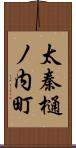 太秦樋ノ内町 Scroll
