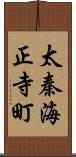 太秦海正寺町 Scroll