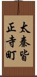 太秦皆正寺町 Scroll