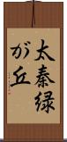 太秦緑が丘 Scroll