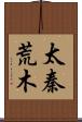 太秦荒木 Scroll