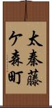 太秦藤ケ森町 Scroll