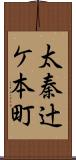 太秦辻ケ本町 Scroll