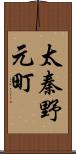 太秦野元町 Scroll