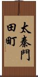 太秦門田町 Scroll