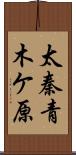 太秦青木ケ原 Scroll