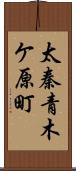 太秦青木ケ原町 Scroll