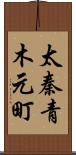 太秦青木元町 Scroll