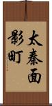 太秦面影町 Scroll